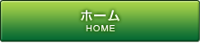 ホーム