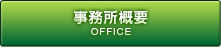 事務所概要