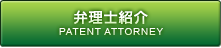 弁理士紹介