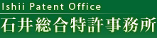 特許権・意匠権・商標権など知的財産なら石井総合特許事務所