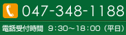 お電話でのお問い合わせ047-348-1188