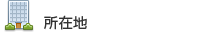 所在地