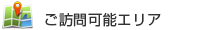 ご訪問可能エリア